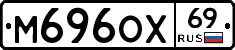 М696ОХ69 - 