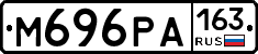 М696РА163 - 