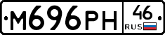 М696РН46 - 