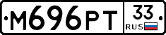 М696РТ33 - 