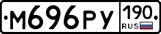 М696РУ190 - 