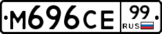 М696СЕ99 - 
