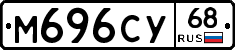 М696СУ68 - 