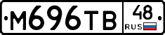 М696ТВ48 - 