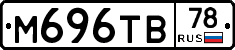 М696ТВ78 - 