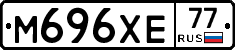 М696ХЕ77 - 
