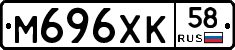 М696ХК58 - 