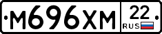 М696ХМ22 - 