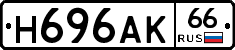 Н696АК66 - 