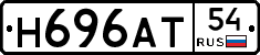 Н696АТ54 - 