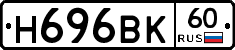 Н696ВК60 - 