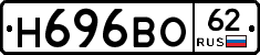 Н696ВО62 - 