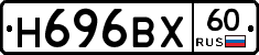 Н696ВХ60 - 