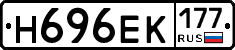 Н696ЕК177 - 