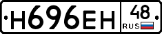Н696ЕН48 - 