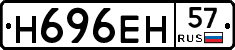 Н696ЕН57 - 