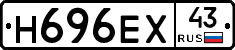 Н696ЕХ43 - 