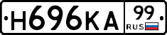 Н696КА99 - 