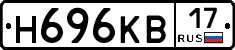 Н696КВ17 - 