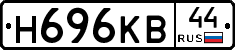 Н696КВ44 - 