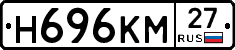 Н696КМ27 - 