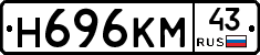 Н696КМ43 - 