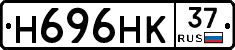 Н696НК37 - 