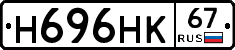 Н696НК67 - 