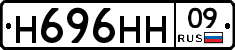 Н696НН09 - 