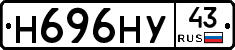 Н696НУ43 - 