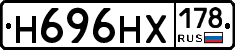 Н696НХ178 - 