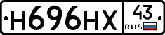 Н696НХ43 - 
