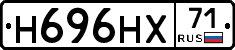 Н696НХ71 - 