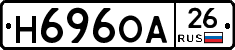 Н696ОА26 - 