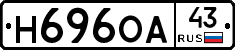 Н696ОА43 - 