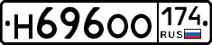 Н696ОО174 - 