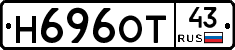 Н696ОТ43 - 