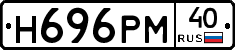 Н696РМ40 - 