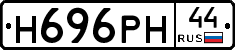 Н696РН44 - 