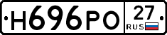 Н696РО27 - 