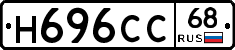 Н696СС68 - 