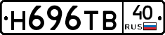 Н696ТВ40 - 