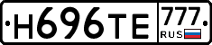 Н696ТЕ777 - 