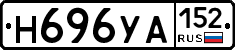 Н696УА152 - 