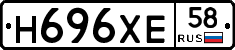 Н696ХЕ58 - 