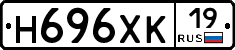 Н696ХК19 - 