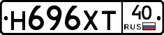 Н696ХТ40 - 