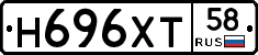 Н696ХТ58 - 