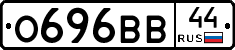 О696ВВ44 - 
