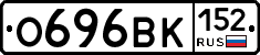 О696ВК152 - 